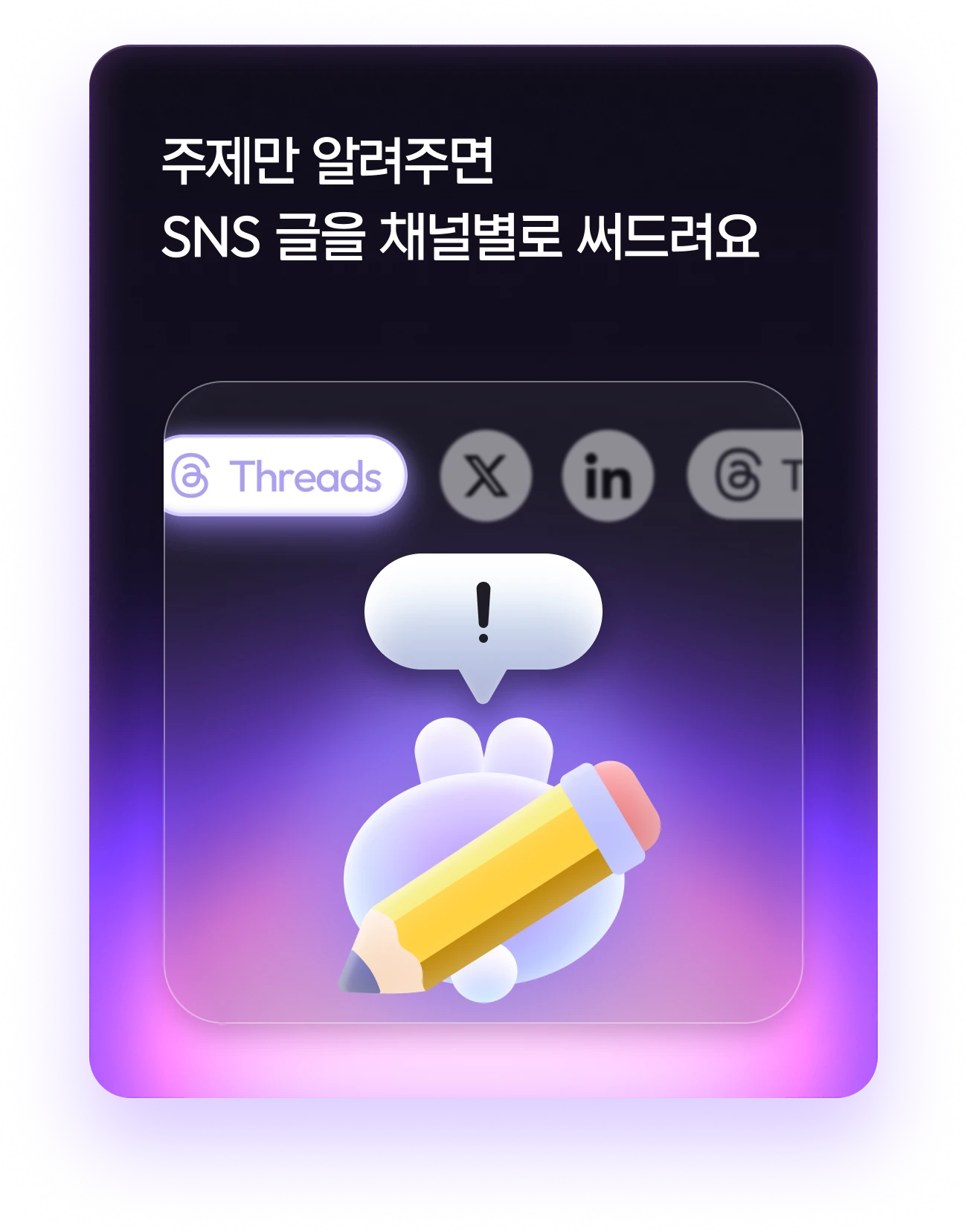 주제만 알려주면 SNS 글을 채널별로 써드려요